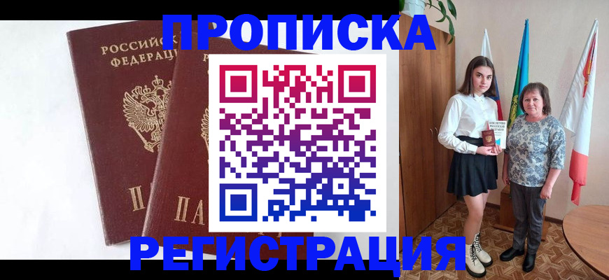 прописка ребенка в Красноярске